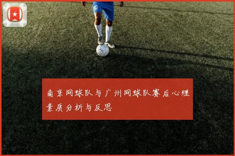 南京网球队与广州网球队赛后心理素质分析与反思