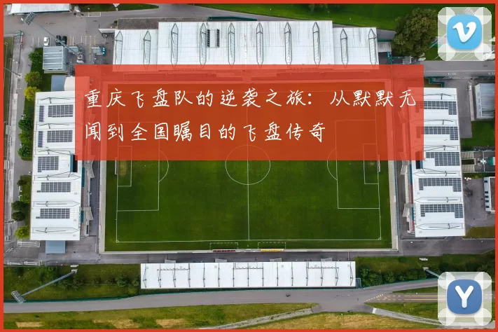 重庆飞盘队的逆袭之旅：从默默无闻到全国瞩目的飞盘传奇