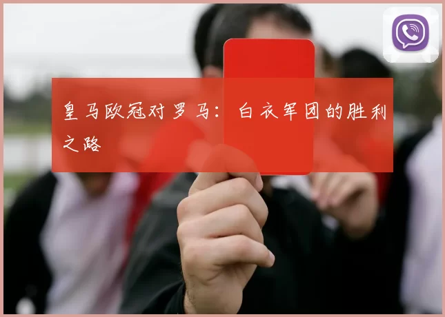 皇马欧冠对罗马：白衣军团的胜利之路