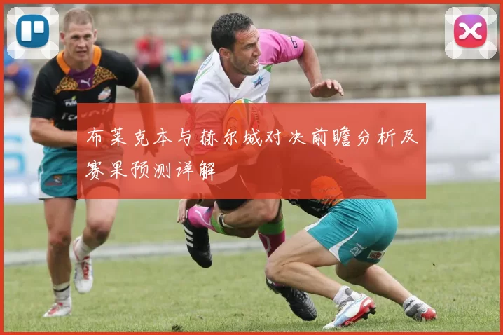 布莱克本与赫尔城对决前瞻分析及赛果预测详解