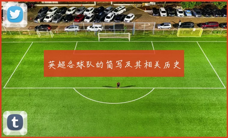 英超各球队的简写及其相关历史