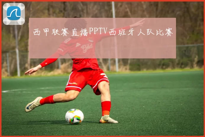西甲联赛直播PPTV西班牙人队比赛