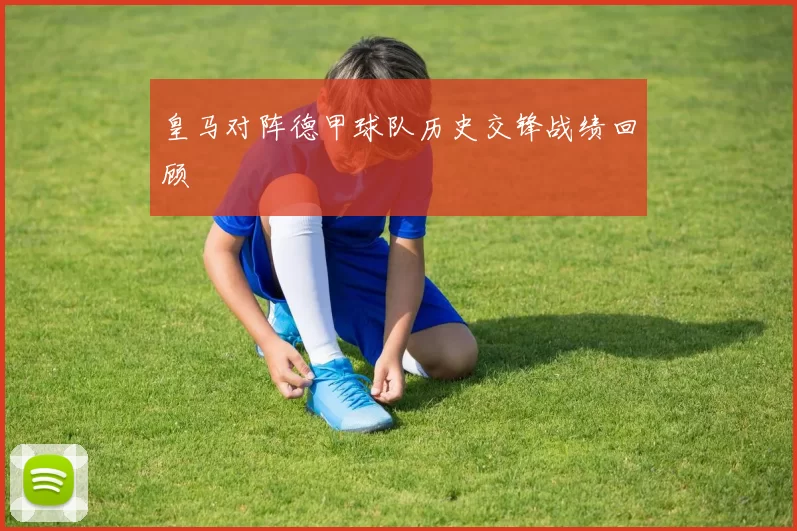 皇马对阵德甲球队历史交锋战绩回顾