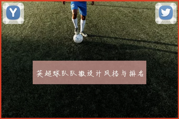 英超球队队徽设计风格与排名