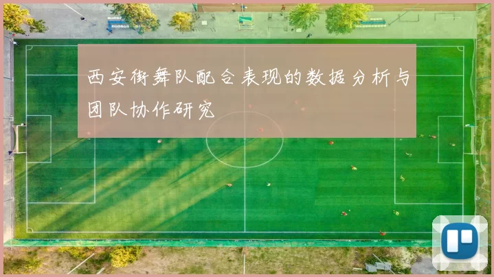 西安街舞队配合表现的数据分析与团队协作研究