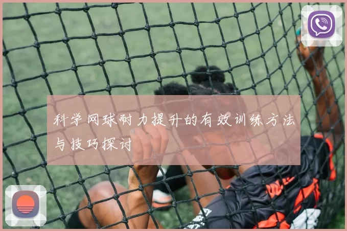科学网球耐力提升的有效训练方法与技巧探讨