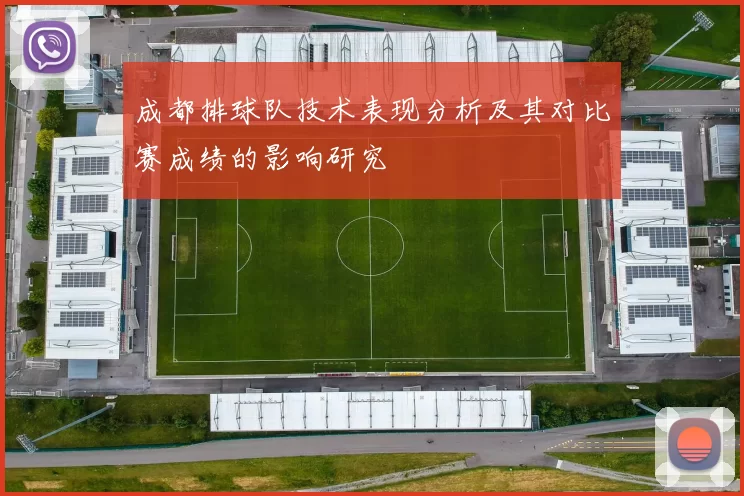 成都排球队技术表现分析及其对比赛成绩的影响研究