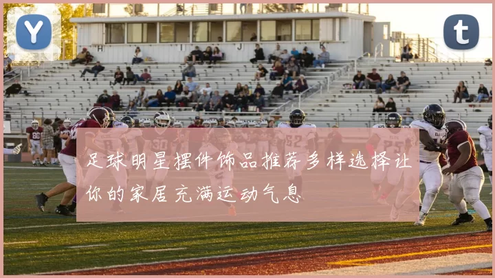 足球明星摆件饰品推荐多样选择让你的家居充满运动气息