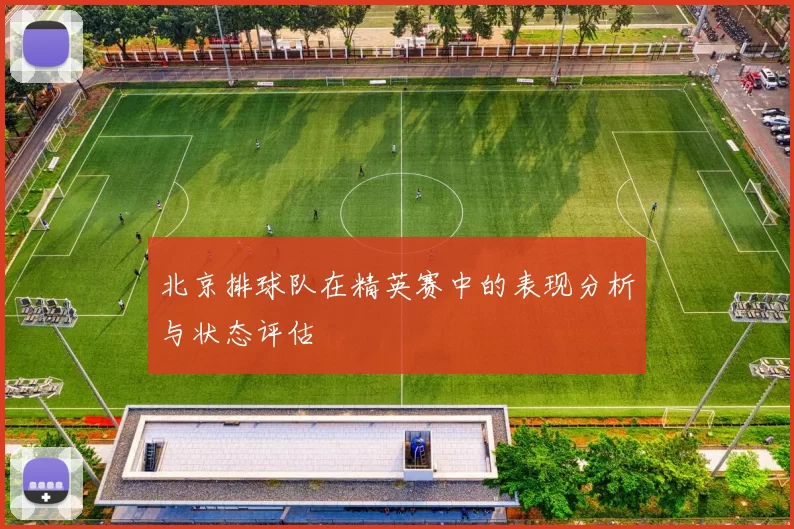 北京排球队在精英赛中的表现分析与状态评估