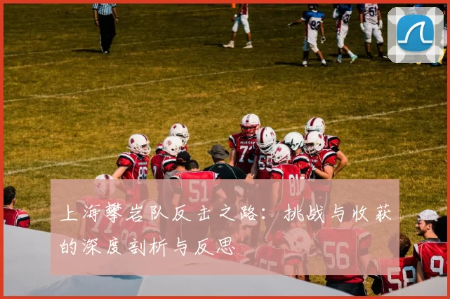 上海攀岩队反击之路：挑战与收获的深度剖析与反思