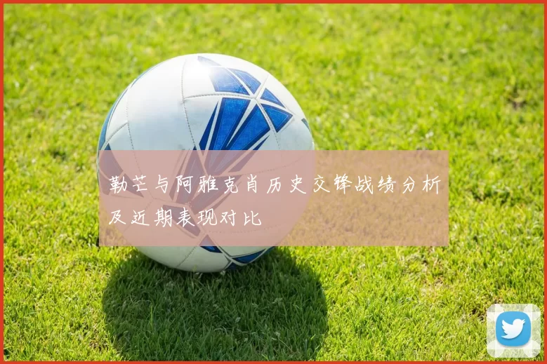 勒芒与阿雅克肖历史交锋战绩分析及近期表现对比