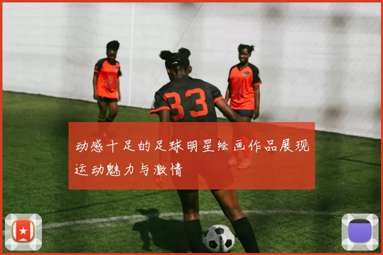 动感十足的足球明星绘画作品展现运动魅力与激情