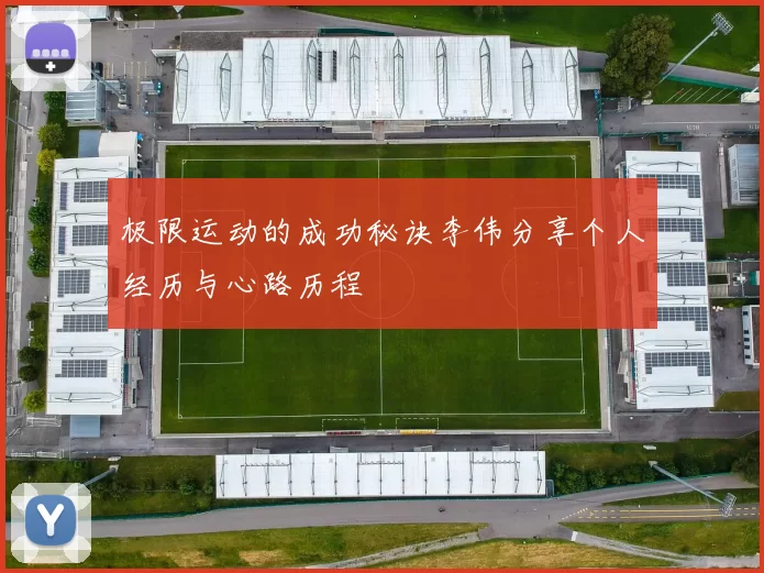 极限运动的成功秘诀李伟分享个人经历与心路历程