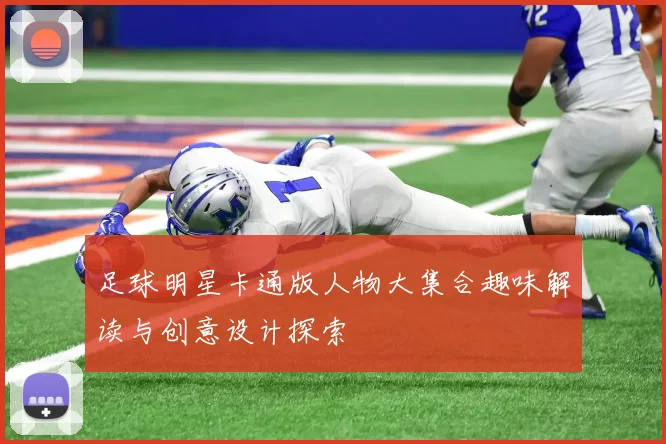 足球明星卡通版人物大集合趣味解读与创意设计探索