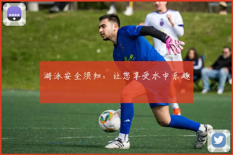 游泳安全须知，让您享受水中乐趣