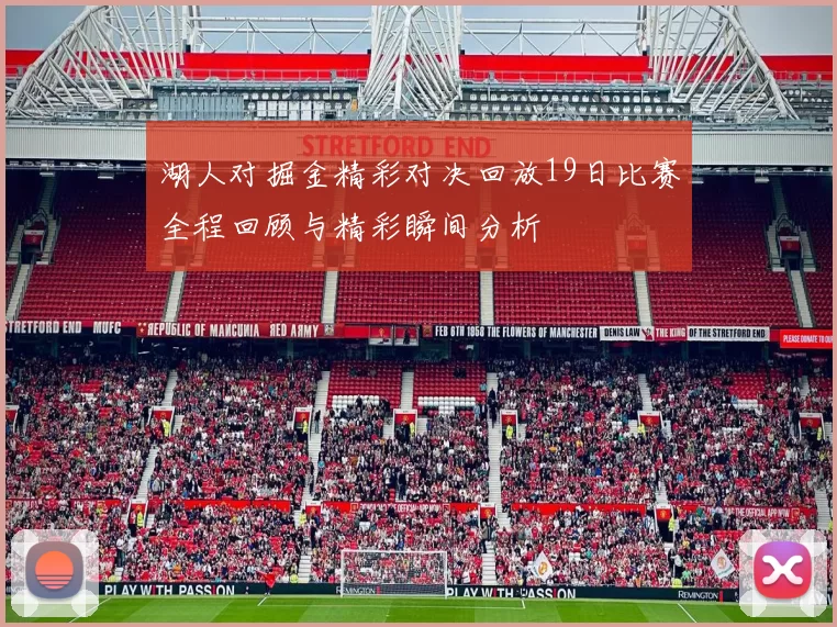 湖人对掘金精彩对决回放19日比赛全程回顾与精彩瞬间分析