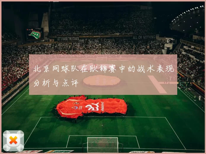 北京网球队在欧锦赛中的战术表现分析与点评