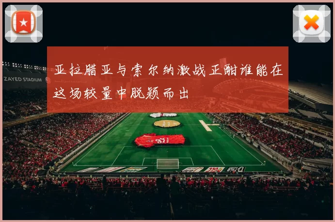 亚拉腊亚与索尔纳激战正酣谁能在这场较量中脱颖而出