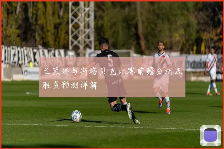 兰黑姆与斯塔贝克比赛前瞻分析及胜负预测详解