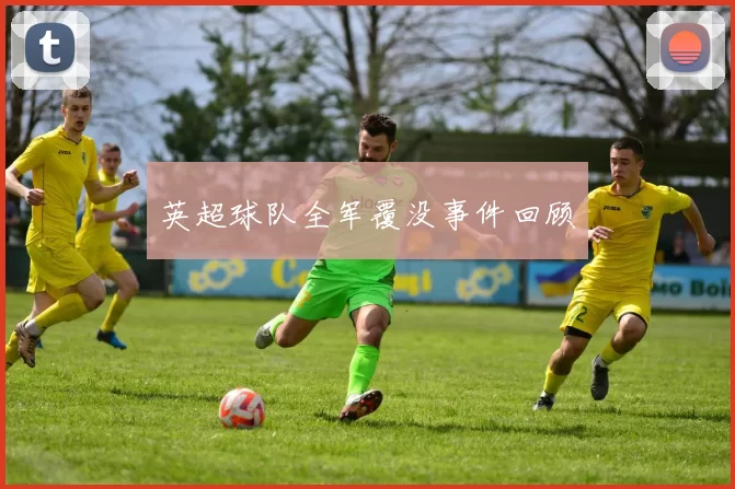 英超球队全军覆没事件回顾