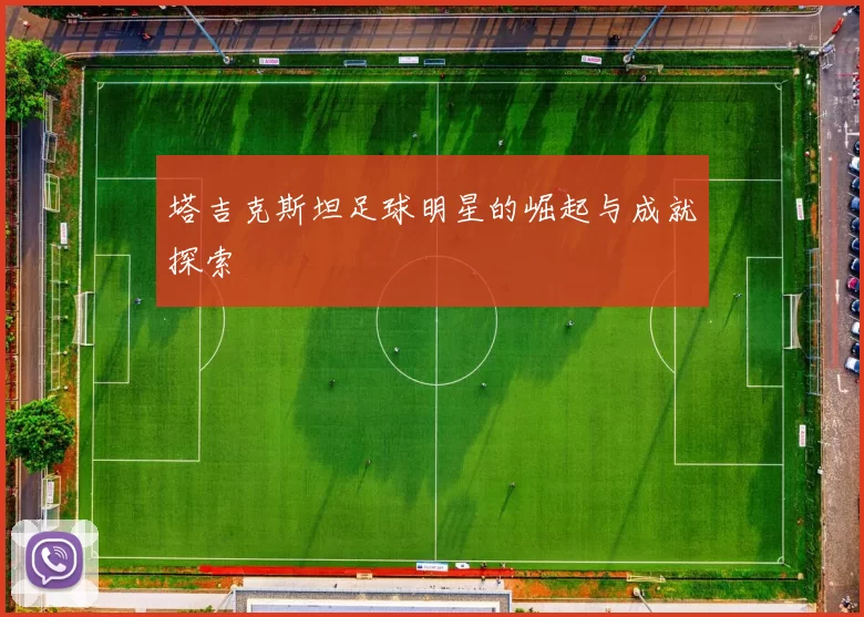 塔吉克斯坦足球明星的崛起与成就探索