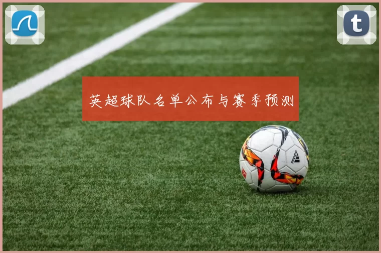 英超球队名单公布与赛季预测