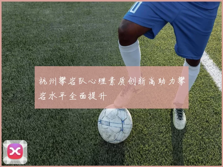 杭州攀岩队心理素质创新高助力攀岩水平全面提升