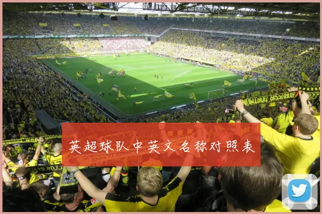 英超球队中英文名称对照表
