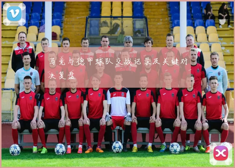 马竞与德甲球队交战记录及关键对决复盘