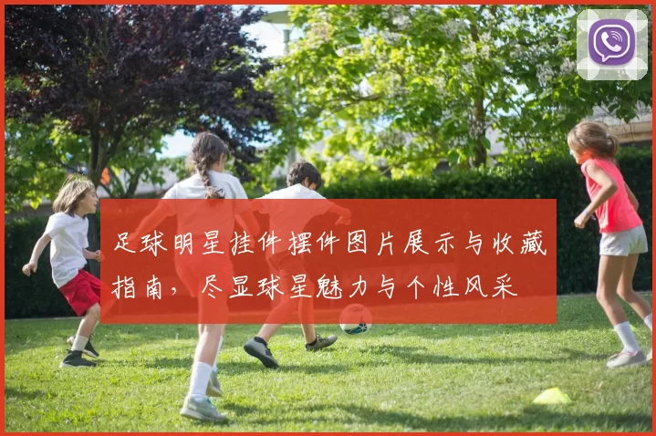 足球明星挂件摆件图片展示与收藏指南，尽显球星魅力与个性风采