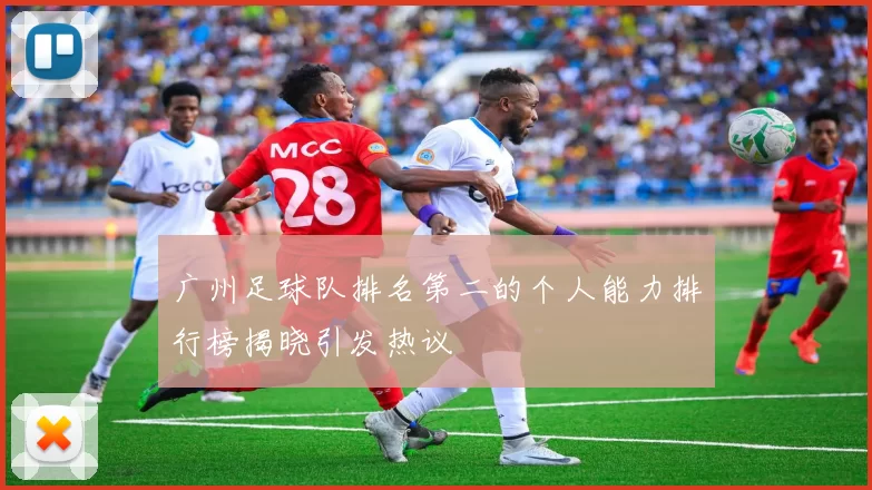 广州足球队排名第二的个人能力排行榜揭晓引发热议