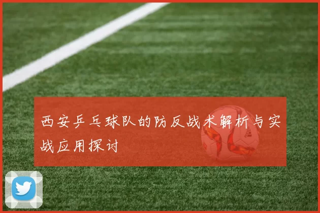西安乒乓球队的防反战术解析与实战应用探讨