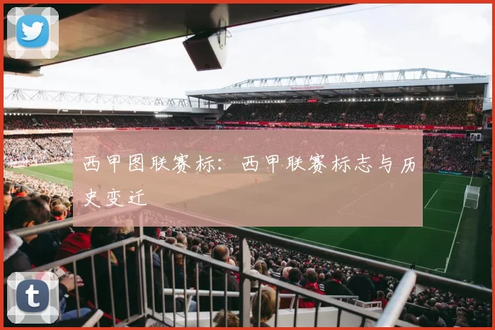 西甲图联赛标：西甲联赛标志与历史变迁