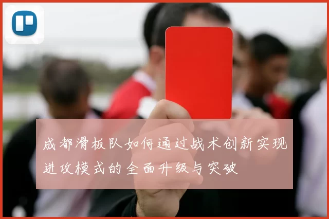 成都滑板队如何通过战术创新实现进攻模式的全面升级与突破