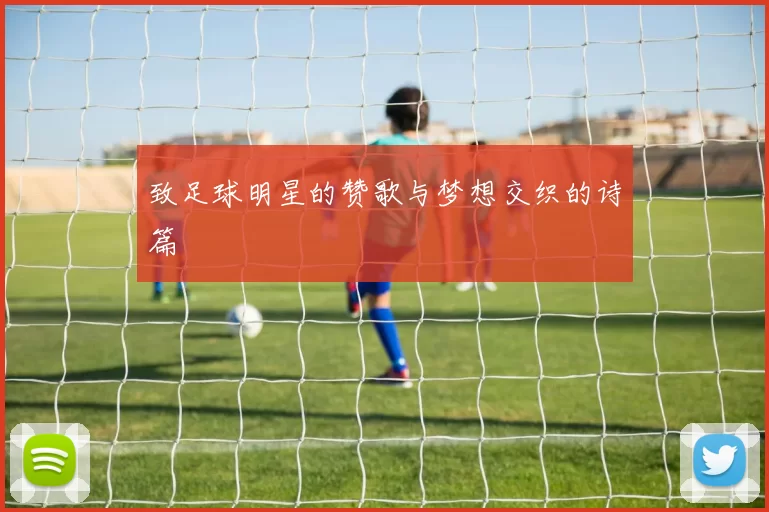 致足球明星的赞歌与梦想交织的诗篇