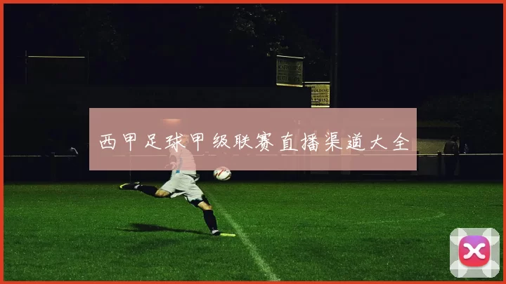 西甲足球甲级联赛直播渠道大全
