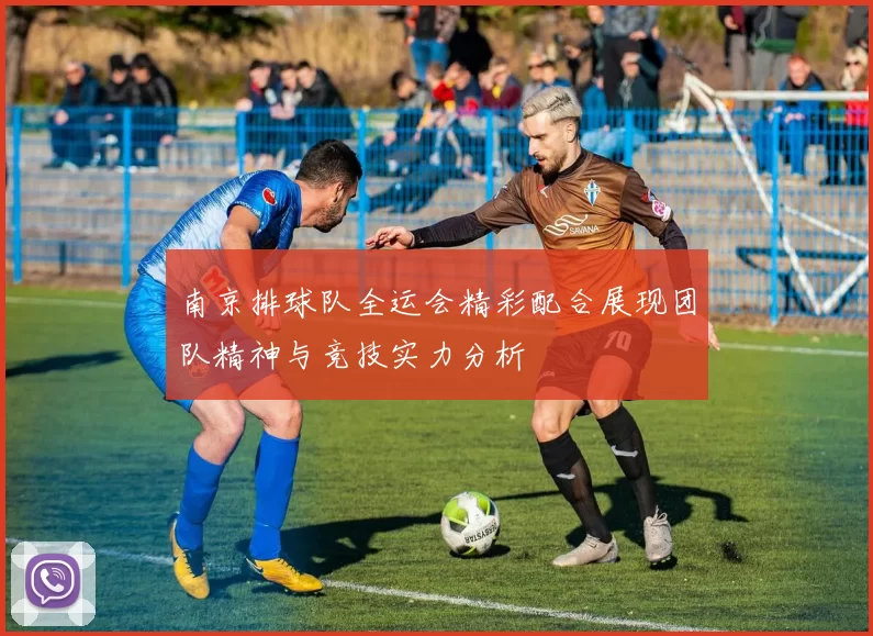 南京排球队全运会精彩配合展现团队精神与竞技实力分析