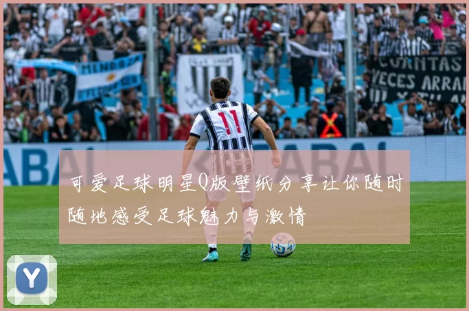 可爱足球明星Q版壁纸分享让你随时随地感受足球魅力与激情