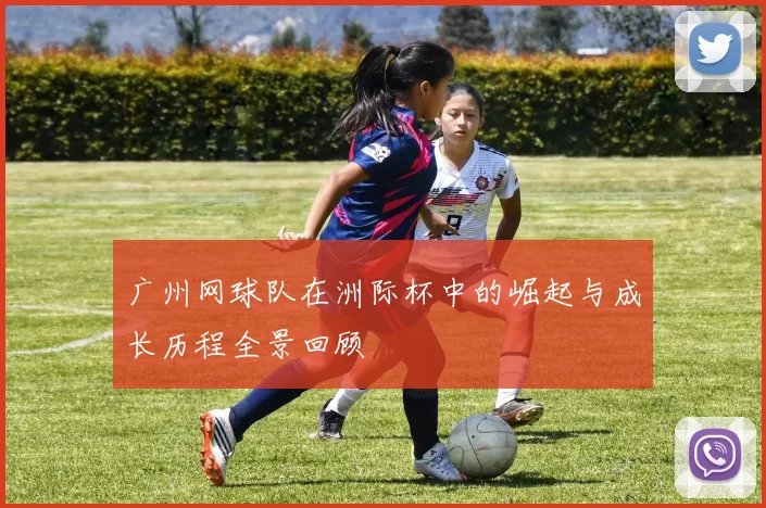 广州网球队在洲际杯中的崛起与成长历程全景回顾