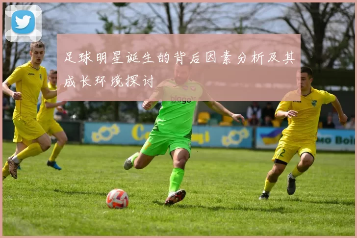 足球明星诞生的背后因素分析及其成长环境探讨