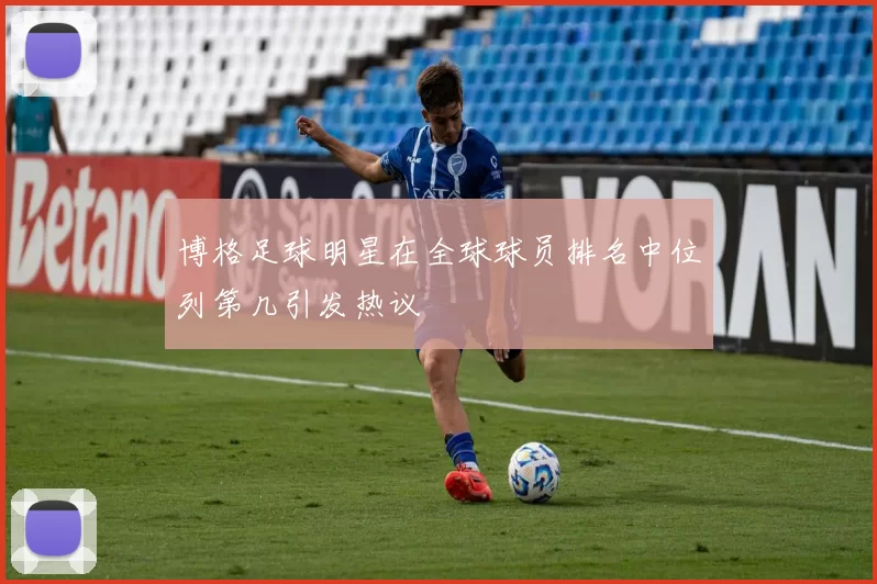 博格足球明星在全球球员排名中位列第几引发热议