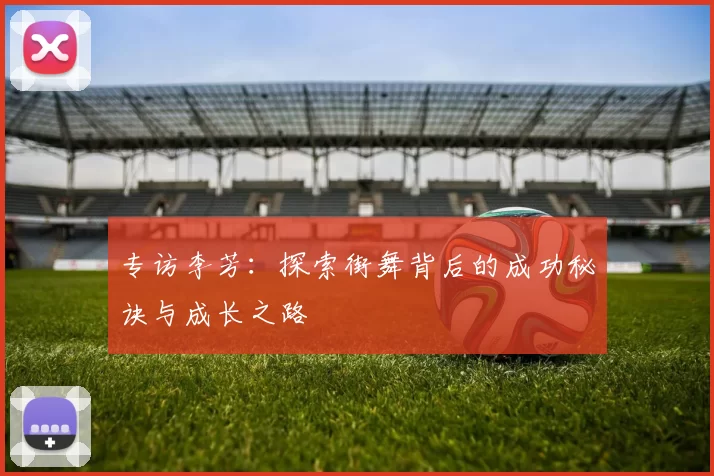 专访李芳：探索街舞背后的成功秘诀与成长之路