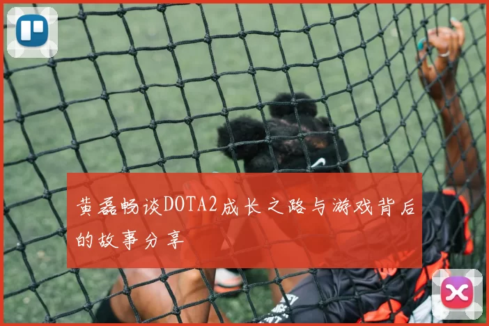 黄磊畅谈DOTA2成长之路与游戏背后的故事分享