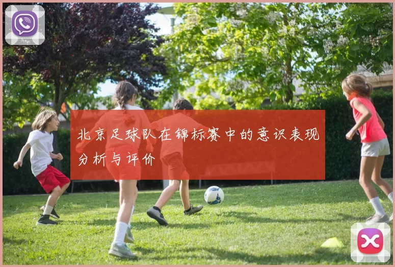 北京足球队在锦标赛中的意识表现分析与评价