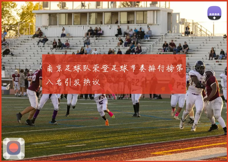 南京足球队荣登足球节奏排行榜第八名引发热议