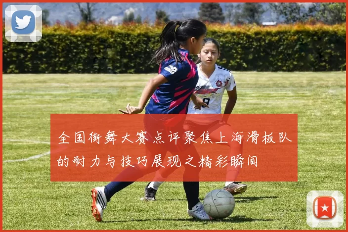全国街舞大赛点评聚焦上海滑板队的耐力与技巧展现之精彩瞬间