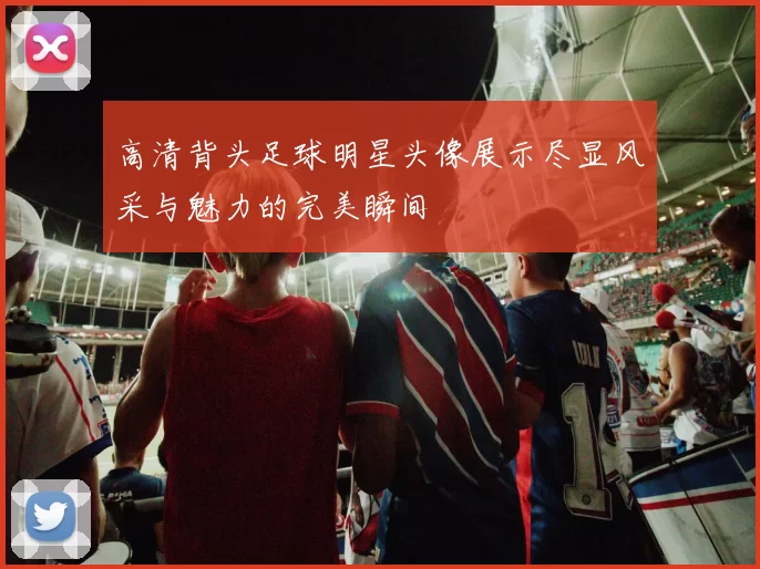 高清背头足球明星头像展示尽显风采与魅力的完美瞬间