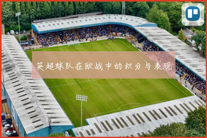 英超球队在欧战中的积分与表现