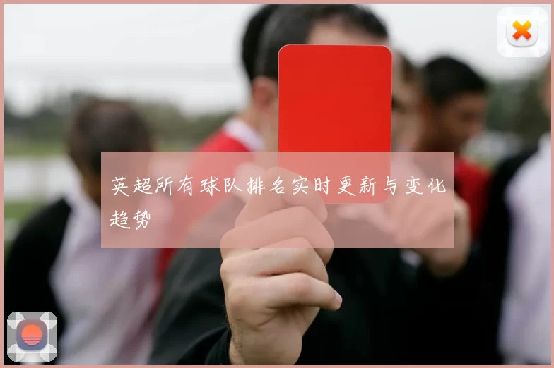 英超所有球队排名实时更新与变化趋势