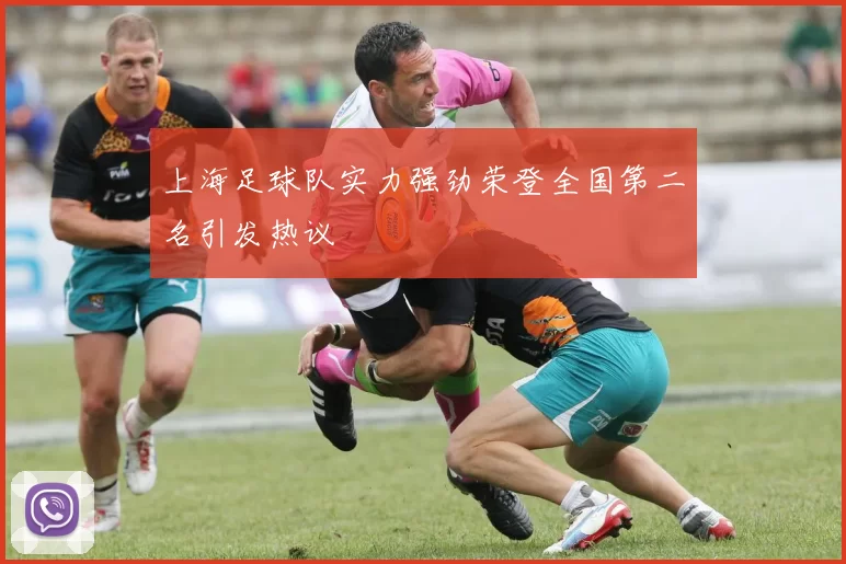 上海足球队实力强劲荣登全国第二名引发热议